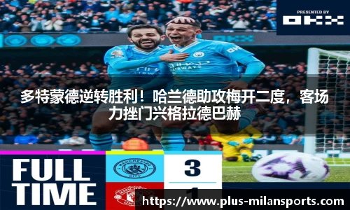 多特蒙德逆转胜利！哈兰德助攻梅开二度，客场力挫门兴格拉德巴赫