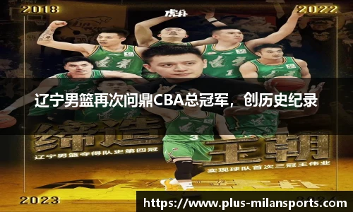 辽宁男篮再次问鼎CBA总冠军，创历史纪录