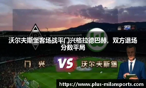 沃尔夫斯堡客场战平门兴格拉德巴赫，双方退场分数平局