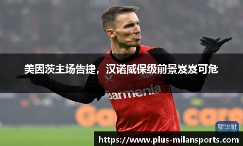 美因茨主场告捷，汉诺威保级前景岌岌可危