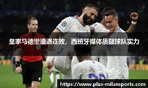 皇家马德里遭遇连败，西班牙媒体质疑球队实力