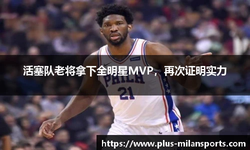 活塞队老将拿下全明星MVP，再次证明实力