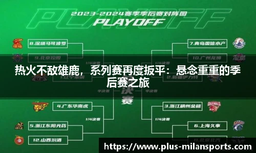 热火不敌雄鹿，系列赛再度扳平：悬念重重的季后赛之旅