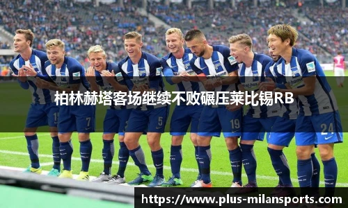 柏林赫塔客场继续不败碾压莱比锡RB
