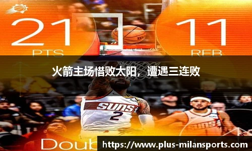 火箭主场惜败太阳，遭遇三连败