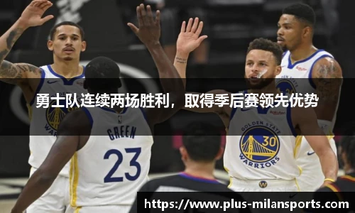 勇士队连续两场胜利，取得季后赛领先优势