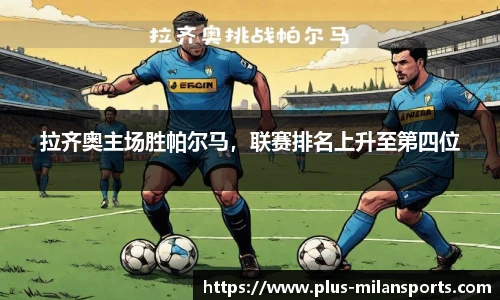 拉齐奥主场胜帕尔马，联赛排名上升至第四位