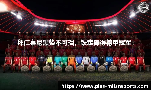 拜仁慕尼黑势不可挡，铁定捧得德甲冠军！