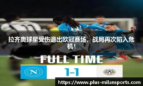 拉齐奥球星受伤退出欧冠赛场，战局再次陷入危机！