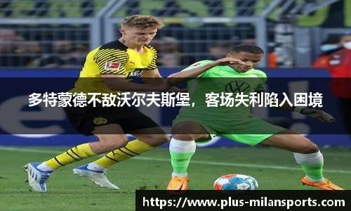 多特蒙德不敌沃尔夫斯堡，客场失利陷入困境