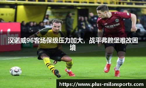 汉诺威96客场保级压力加大，战平弗赖堡难改困境