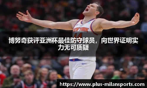 博努奇获评亚洲杯最佳防守球员，向世界证明实力无可质疑