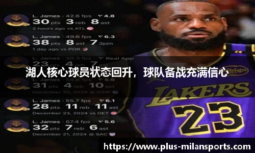 湖人核心球员状态回升，球队备战充满信心