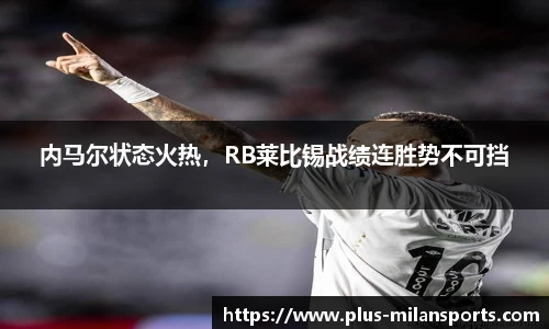 内马尔状态火热，RB莱比锡战绩连胜势不可挡