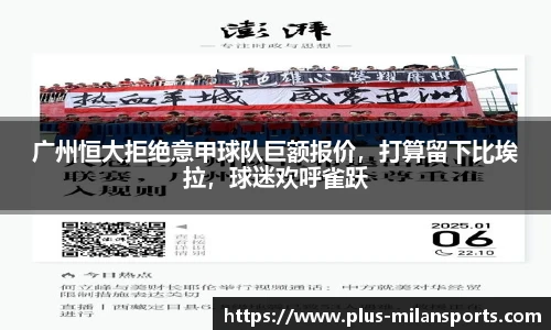 广州恒大拒绝意甲球队巨额报价，打算留下比埃拉，球迷欢呼雀跃