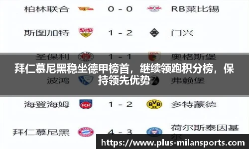 拜仁慕尼黑稳坐德甲榜首，继续领跑积分榜，保持领先优势