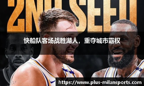 快船队客场战胜湖人，重夺城市霸权