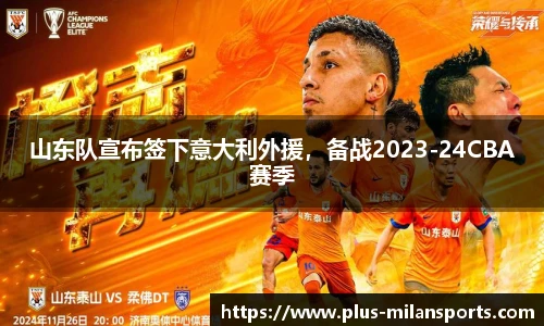 山东队宣布签下意大利外援，备战2023-24CBA赛季