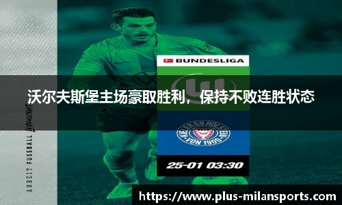 沃尔夫斯堡主场豪取胜利，保持不败连胜状态