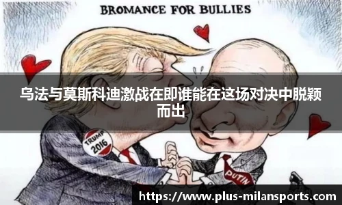 乌法与莫斯科迪激战在即谁能在这场对决中脱颖而出