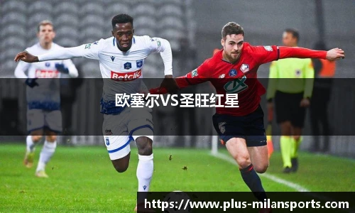 欧塞尔VS圣旺红星