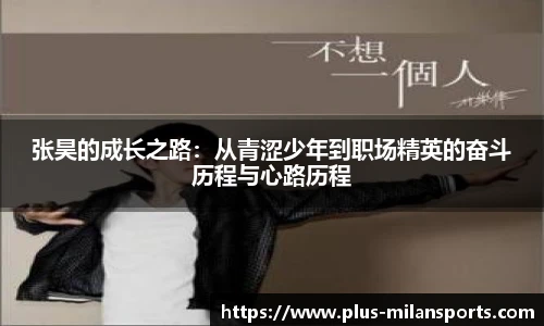 张昊的成长之路：从青涩少年到职场精英的奋斗历程与心路历程