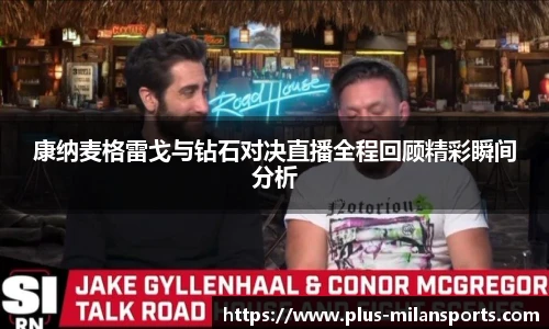康纳麦格雷戈与钻石对决直播全程回顾精彩瞬间分析