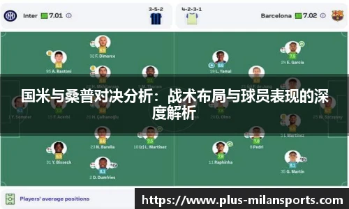 国米与桑普对决分析：战术布局与球员表现的深度解析