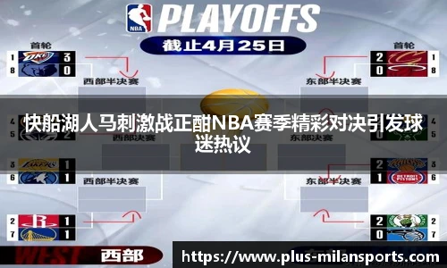 快船湖人马刺激战正酣NBA赛季精彩对决引发球迷热议