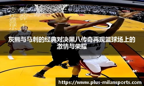 灰熊与马刺的经典对决黑八传奇再现篮球场上的激情与荣耀