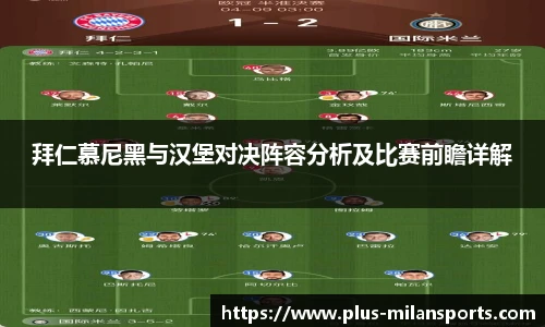 拜仁慕尼黑与汉堡对决阵容分析及比赛前瞻详解