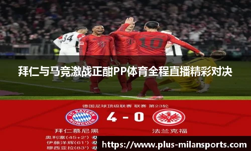 拜仁与马竞激战正酣PP体育全程直播精彩对决