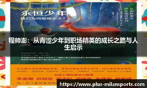 程帅澎：从青涩少年到职场精英的成长之路与人生启示