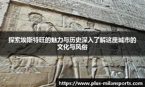 探索埃斯特旺的魅力与历史深入了解这座城市的文化与风俗