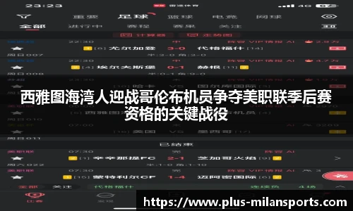 西雅图海湾人迎战哥伦布机员争夺美职联季后赛资格的关键战役